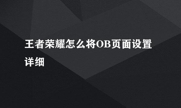 王者荣耀怎么将OB页面设置详细