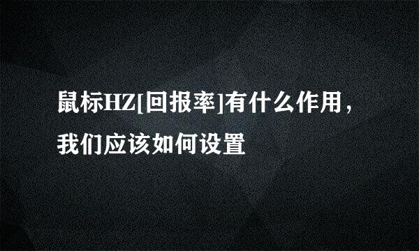 鼠标HZ[回报率]有什么作用，我们应该如何设置