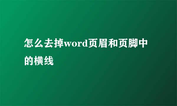 怎么去掉word页眉和页脚中的横线