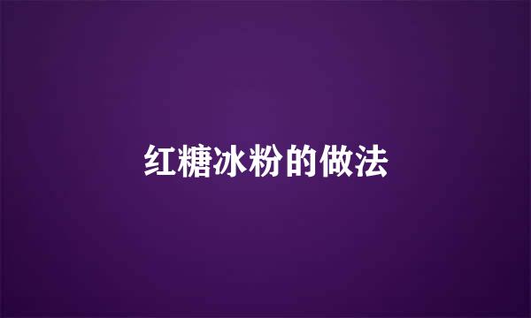 红糖冰粉的做法