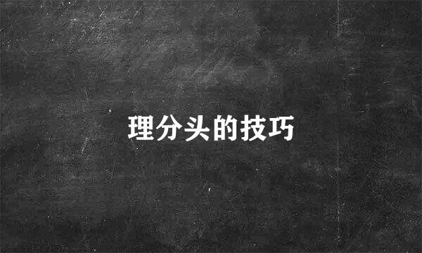 理分头的技巧