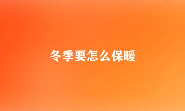 冬季要怎么保暖