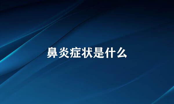 鼻炎症状是什么