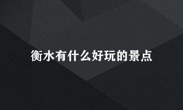 衡水有什么好玩的景点