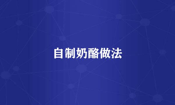 自制奶酪做法
