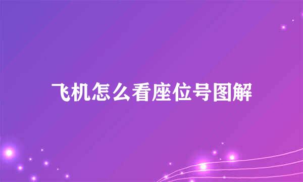 飞机怎么看座位号图解