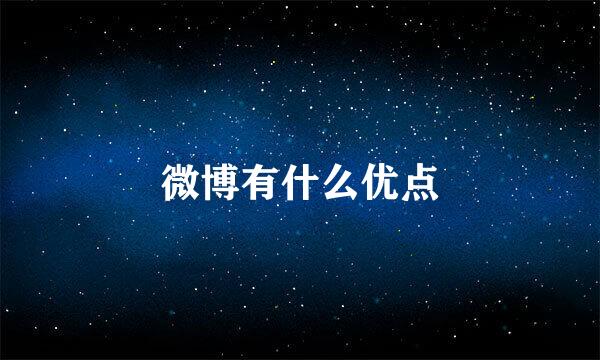 微博有什么优点