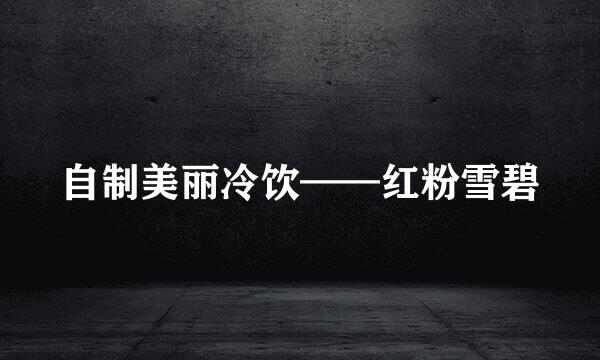 自制美丽冷饮——红粉雪碧