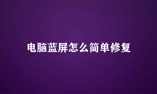 电脑蓝屏怎么简单修复