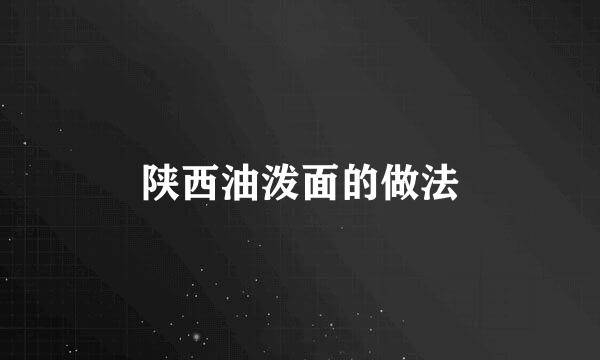 陕西油泼面的做法