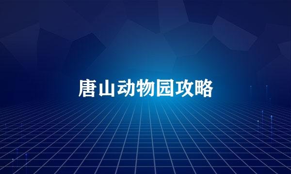 唐山动物园攻略