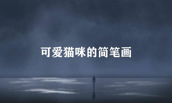 可爱猫咪的简笔画