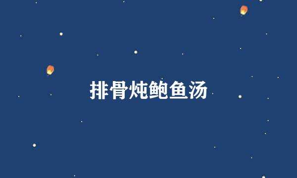 排骨炖鲍鱼汤