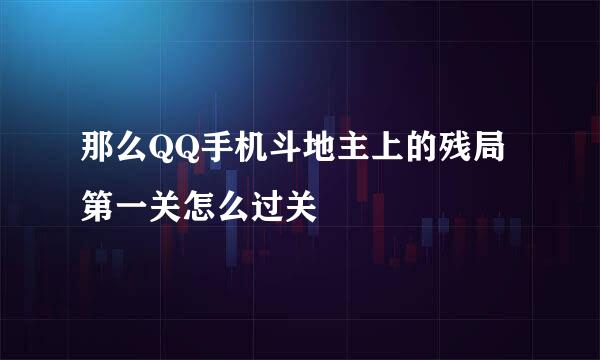 那么QQ手机斗地主上的残局第一关怎么过关