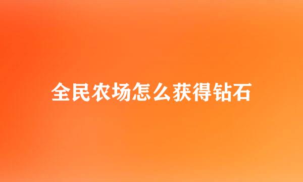 全民农场怎么获得钻石