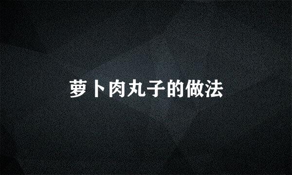 萝卜肉丸子的做法