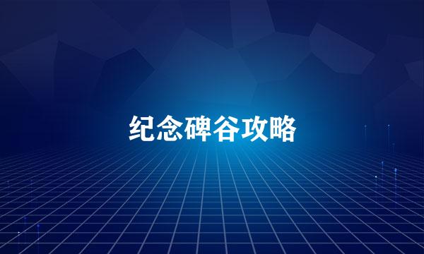 纪念碑谷攻略