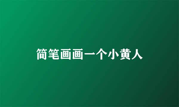 简笔画画一个小黄人