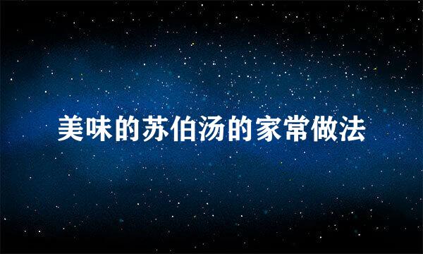 美味的苏伯汤的家常做法