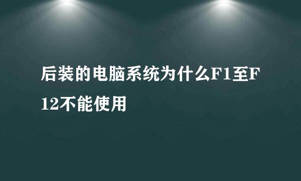 后装的电脑系统为什么F1至F12不能使用