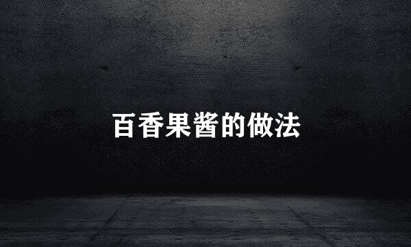 百香果酱的做法