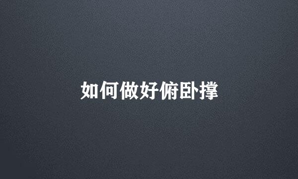 如何做好俯卧撑