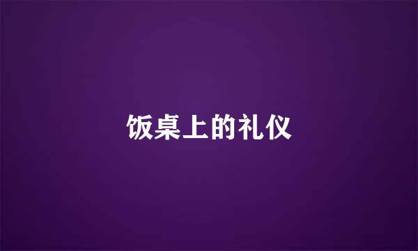 饭桌上的礼仪
