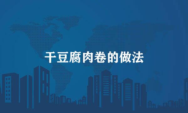干豆腐肉卷的做法