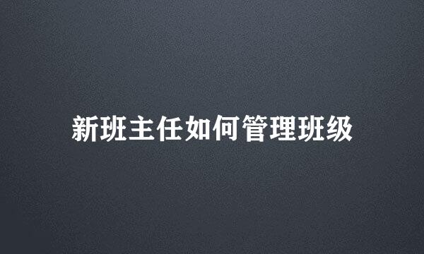 新班主任如何管理班级