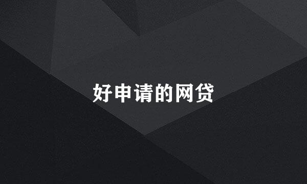 好申请的网贷