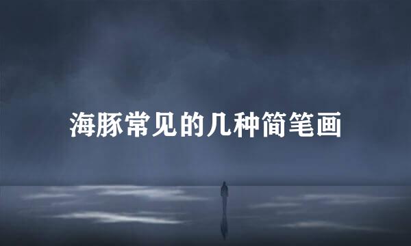 海豚常见的几种简笔画