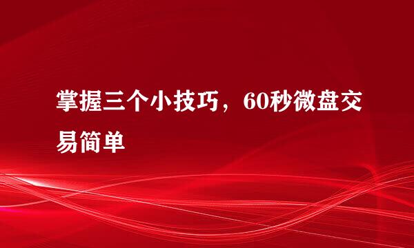 掌握三个小技巧，60秒微盘交易简单