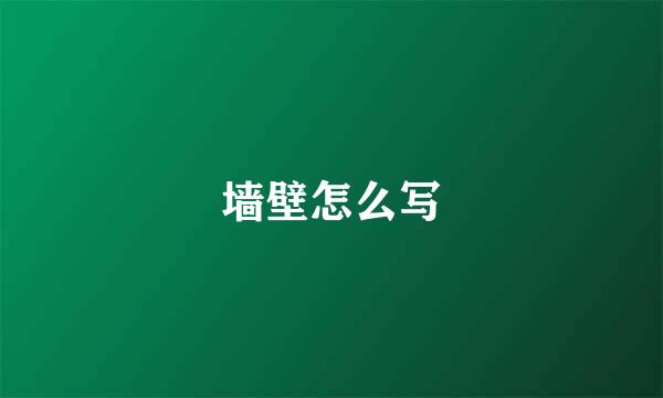 墙壁怎么写