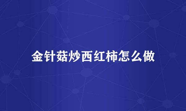 金针菇炒西红柿怎么做