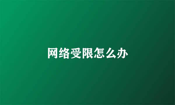 网络受限怎么办