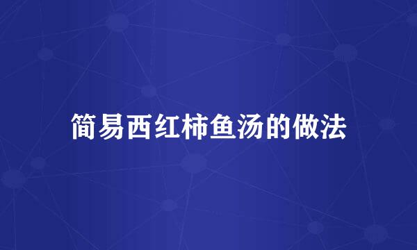 简易西红柿鱼汤的做法