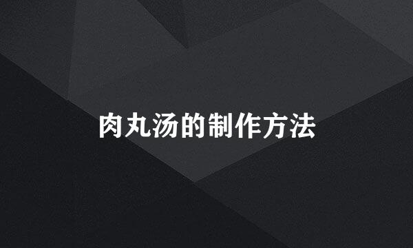 肉丸汤的制作方法