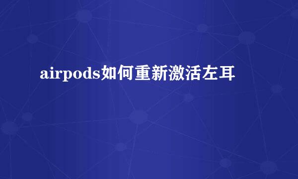 airpods如何重新激活左耳