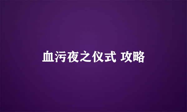 血污夜之仪式 攻略