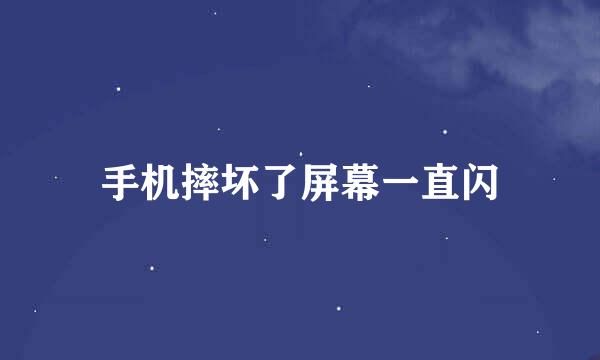 手机摔坏了屏幕一直闪
