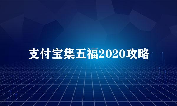 支付宝集五福2020攻略