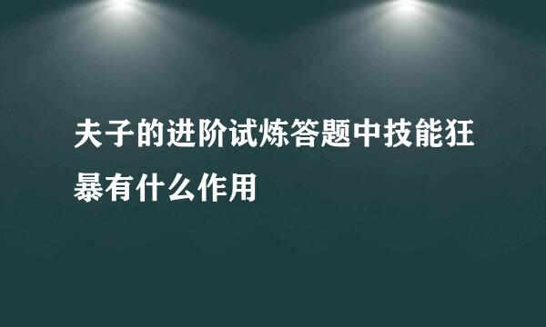 夫子的进阶试炼答题中技能狂暴有什么作用