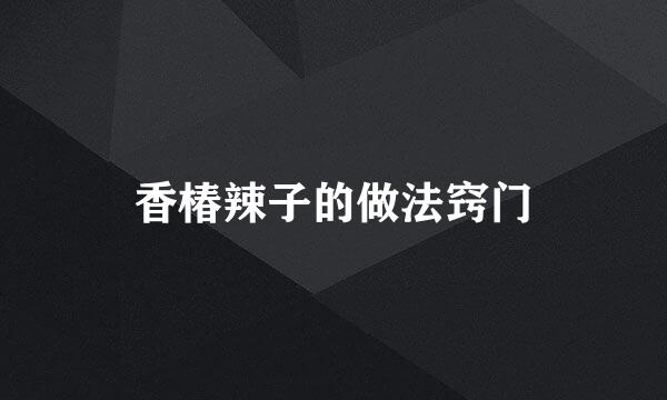 香椿辣子的做法窍门