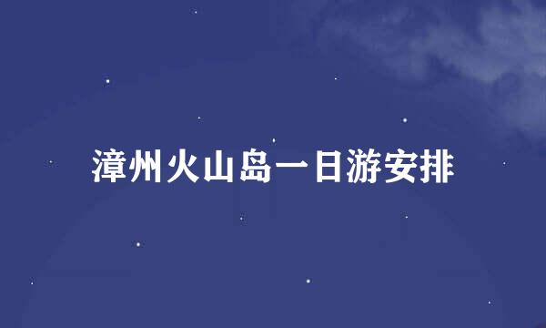 漳州火山岛一日游安排