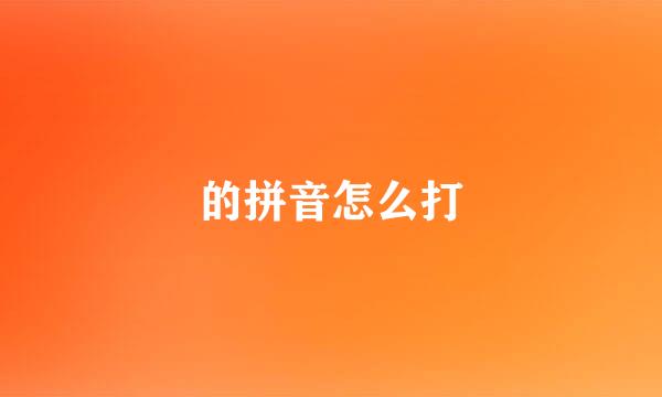 的拼音怎么打