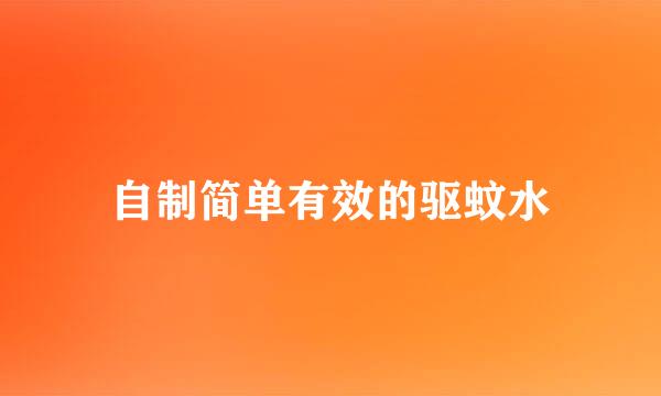 自制简单有效的驱蚊水