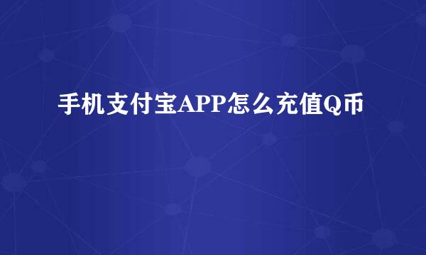 手机支付宝APP怎么充值Q币