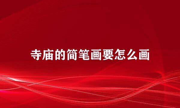 寺庙的简笔画要怎么画