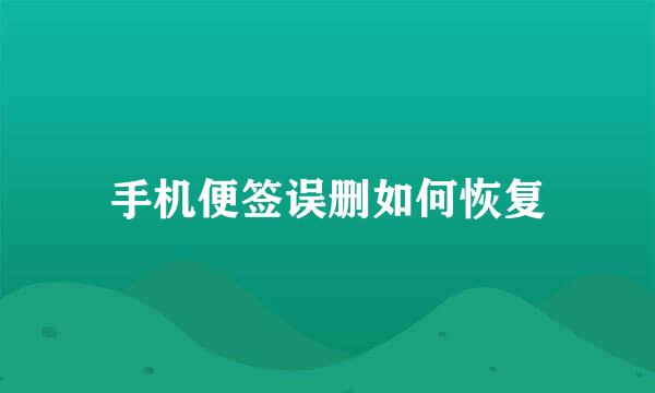 手机便签误删如何恢复