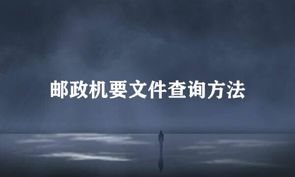 邮政机要文件查询方法
